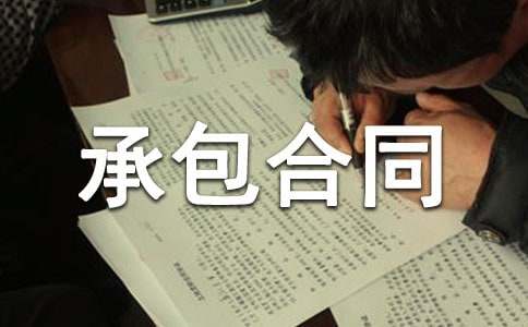 砖厂承包合同