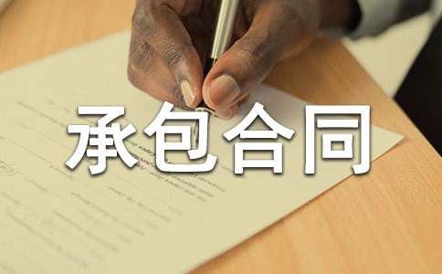 关于土建承包合同[推荐]