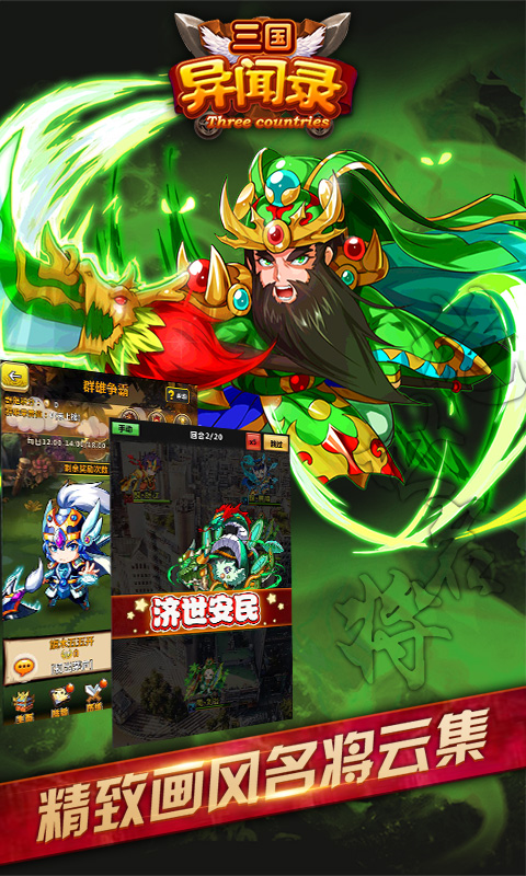 三国异闻录版