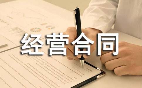 宾馆承包经营合同