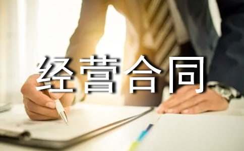生产经营合同15篇[精华]