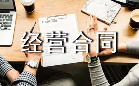 个人经营合同
