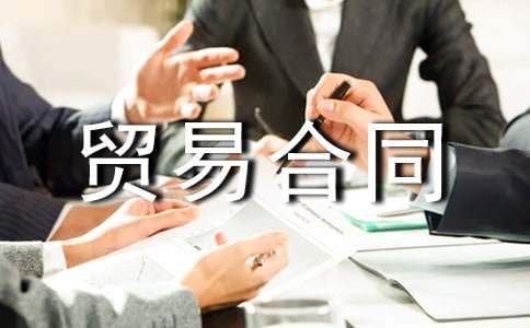 【精品】出口贸易合同15篇