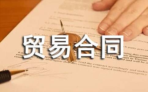 (集合)进出口贸易合同11篇
