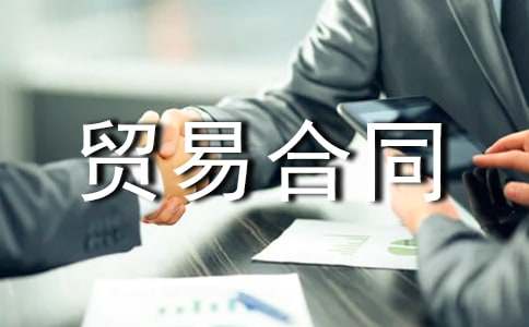 加工贸易合同精选14篇