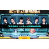 《和平精英》2022年心动季福利码领取