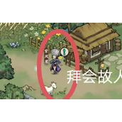 方寸对决关口在哪拜会故人