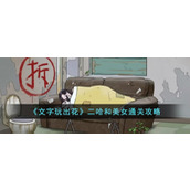 《文字玩出花》二哈和美女通关攻略