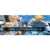 《原神》4.1下半武器池UP武器一览