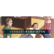 《文字玩出花》谁是真凶3通关攻略