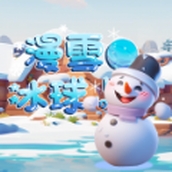漫雪冰球安装