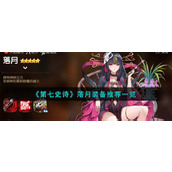 《第七史诗》落月装备推荐一览