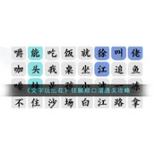 《文字玩出花》狂飙顺口溜通关攻略