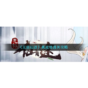 无极仙途真魔塔怎么通关