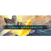 无极仙途资源道具怎么分配