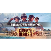《英雄连3》四号指挥坦克怎么样？四号指挥坦克介绍