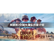 《英雄连3》国防军空降兵怎么用？空降先遣队技能介绍