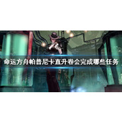 《命运方舟》帕普尼卡直升卷完成任务介绍