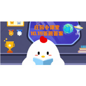 蚂蚁庄园10月19日庄园小课堂答案