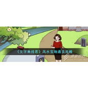 文字来找茬风水宝地通关攻略分享