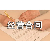 承包经营合同