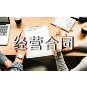 个人经营合同