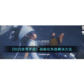 凹凸世界初始化失败如何解决