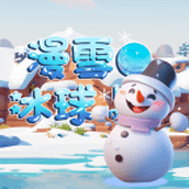 漫雪冰球游戏下载