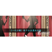 《一代沙雕》租个女友通关策略