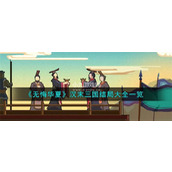 无悔华夏汉末三国全结局介绍