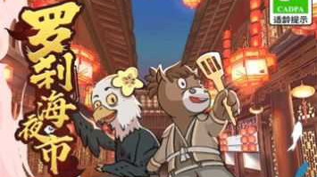 罗刹海夜市