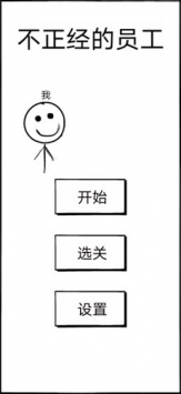 不正经的员工版