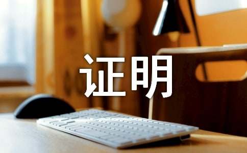 催要借款的证明范文