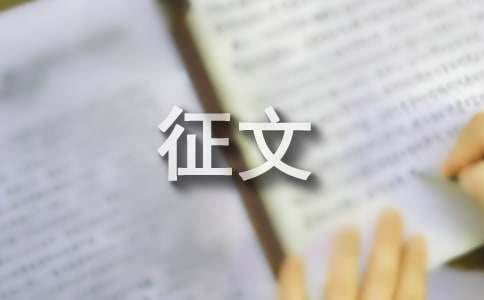 初中征文格式怎么写