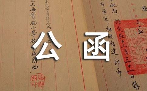 赔偿公函范文
