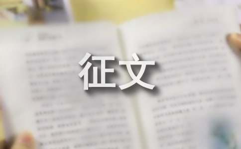 征文格式及字体要求