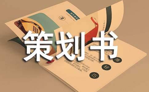 策划书字体格式