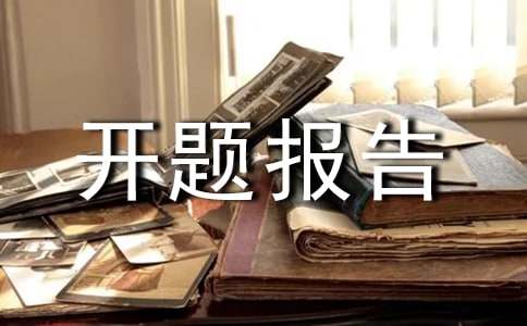 开题报告格式字体要求