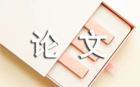 论文格式字体要求
