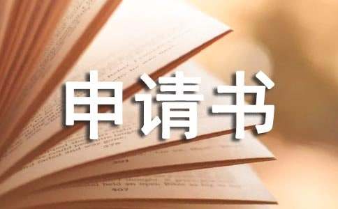 贫困证明申请书 如何贫困证明申请书