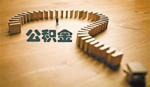 住房公积金贷款工资收入证明优秀