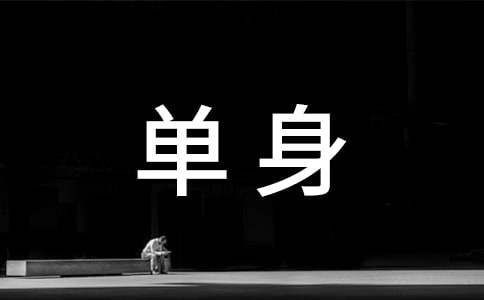 单身证明格式范文