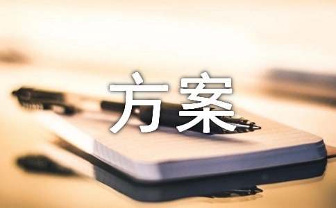 用工聘用方案