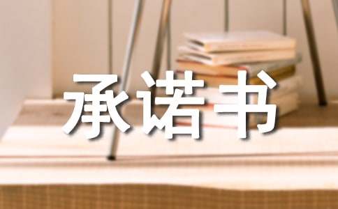 精神病监护人承诺书