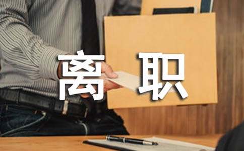 个人离职证明
