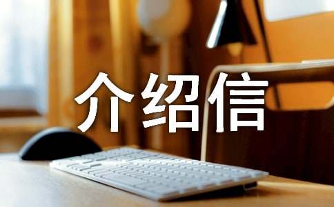 未婚介绍信