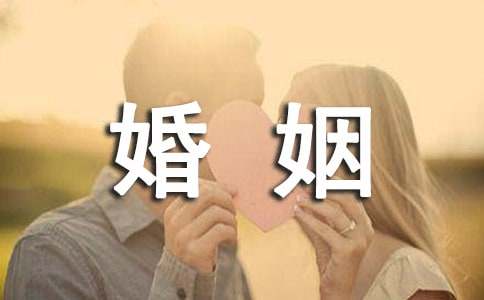 婚姻保证书