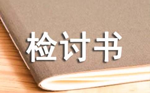 悲催老公的悲催的检讨书