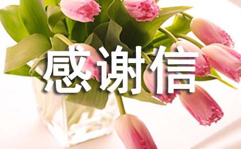住院感谢信