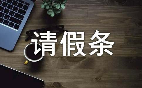 住院请假条